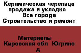 Керамическая черепица продажа и укладка - Все города Строительство и ремонт » Материалы   . Кировская обл.,Югрино д.